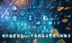 中行数字钱包app下载指南