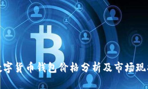 数字货币钱包价格分析及市场现状