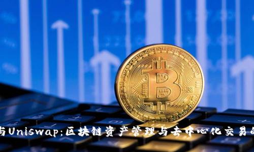 TPWallet与Uniswap：区块链资产管理与去中心化交易的完美结合