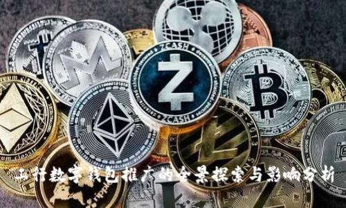 工行数字钱包推广的全景探索与影响分析