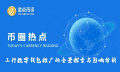 工行数字钱包推广的全景