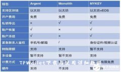 TPWallet下载与使用详细教程