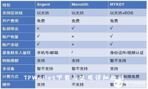 TPWallet下载与使用详细教程