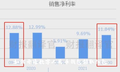 如何开通数字人民币钱包领取红包