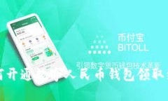 如何开通数字人民币钱包
