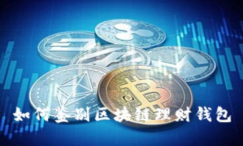 如何鉴别区块链理财钱包