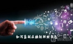 如何鉴别区块链理财钱包