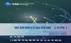 和关键词TD数字钱包客服电