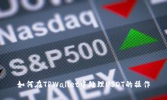 如何在TPWallet中处理USDT的