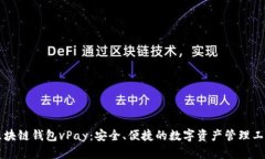 区块链钱包vPay：安全、便