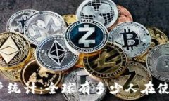   数字钱包用户统计：全球