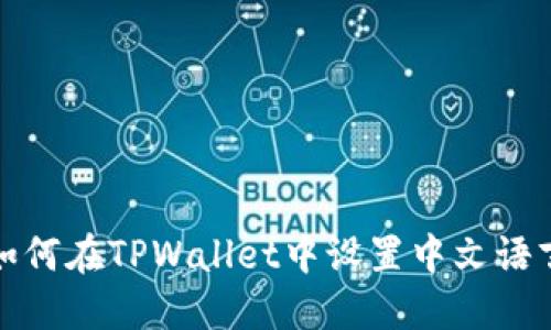 如何在TPWallet中设置中文语言