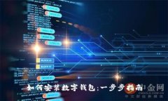 如何安装数字钱包：一步