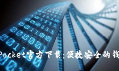 TokenPocket官方下载：便捷安