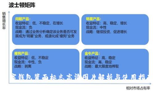 数字钱包背面标志高清图片解析与使用指南