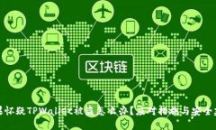 如果怀疑TPWallet被盗怎么办