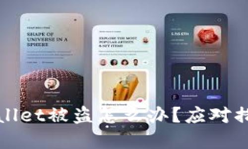 如果怀疑TPWallet被盗怎么办？应对措施与安全建议