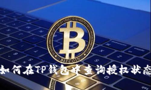 如何在TP钱包中查询授权状态