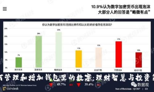 如何管理和增加钱包里的数字：理财智慧与投资策略