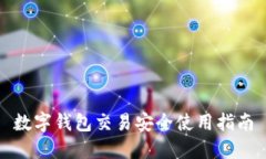 数字钱包交易安全使用指