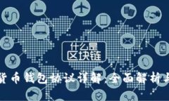 建行数字货币钱包协议详
