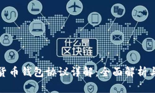 建行数字货币钱包协议详解：全面解析与应用前景