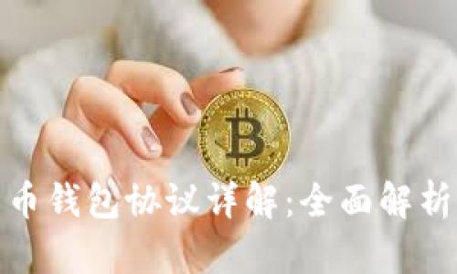建行数字货币钱包协议详解：全面解析与应用前景