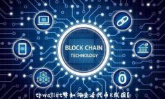 tpwallet中如何查看代币K线