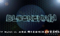 TP Wallet vs. 比特派：哪个更