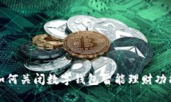 如何关闭数字钱包智能理