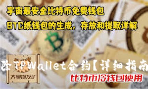 如何解除TPWallet合约？详细指南与解答
