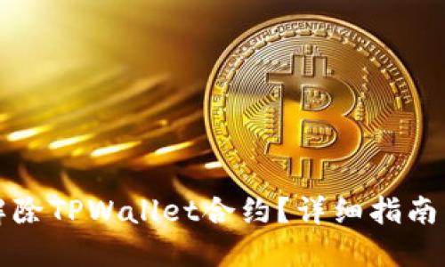 如何解除TPWallet合约？详细指南与解答