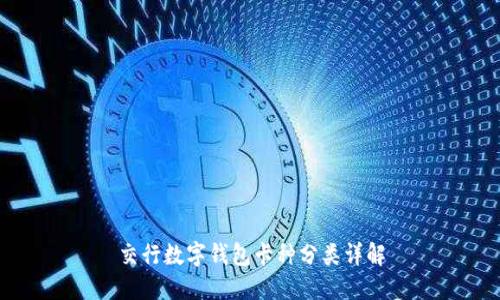 交行数字钱包卡种分类详解