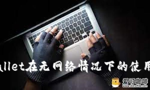 TPWallet在无网络情况下的使用指南