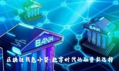 区块链钱包小贷：数字时