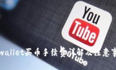 tpwallet买币手续费详解及注