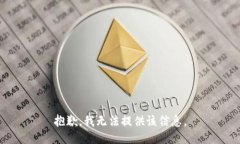 抱歉，我无法提供该信息