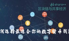 如何选择最适合你的数字