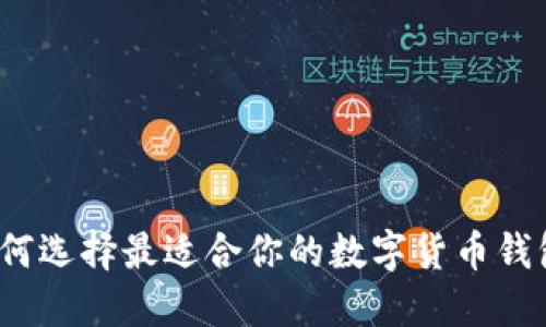 如何选择最适合你的数字货币钱包？