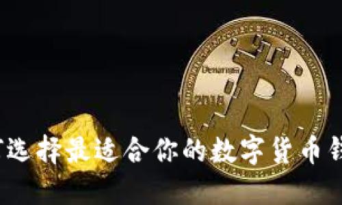 如何选择最适合你的数字货币钱包？