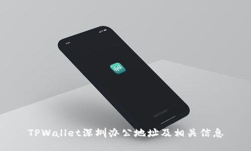 TPWallet深圳办公地址及相关信息