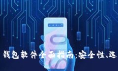 加密货币钱包软件全面指