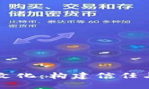 区块链钱包企业文化：构建信任与创新的生态系统