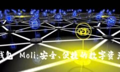 数字尾巴钱包 Moli：安全、
