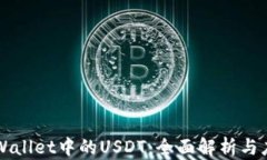 TPWallet中的USDT：全面解析