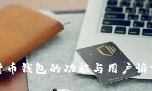 数字货币钱包的功能与用户诉求分析