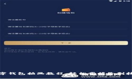 数字钱包插画教程：轻松掌握绘制技巧