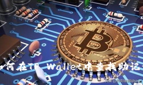 如何在TP Wallet中查找助记词
