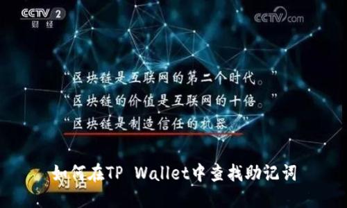 如何在TP Wallet中查找助记词