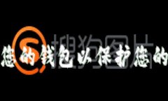 如何加密您的钱包以保护